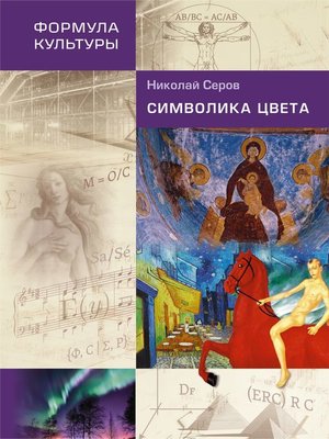 cover image of Символика цвета
